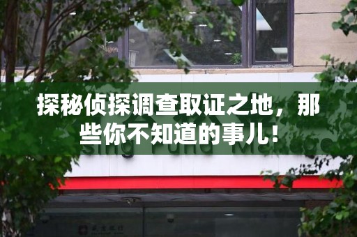 分宜探秘侦探调查取证之地,那些你不知道的事儿! 分宜探秘侦探调查取证之地,那些你不知道的事儿!
