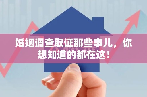 分宜婚姻调查取证那些事儿，你想知道的都在这！
