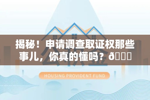 分宜揭秘！申请调查取证权那些事儿，你真的懂吗？😎