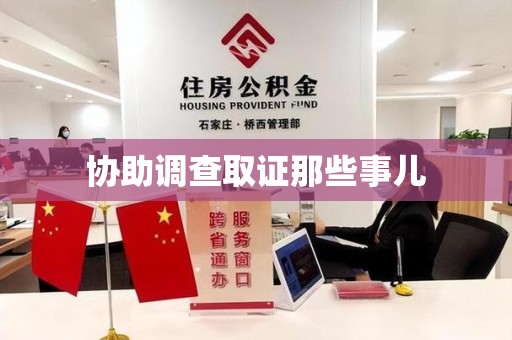 分宜协助调查取证那些事儿