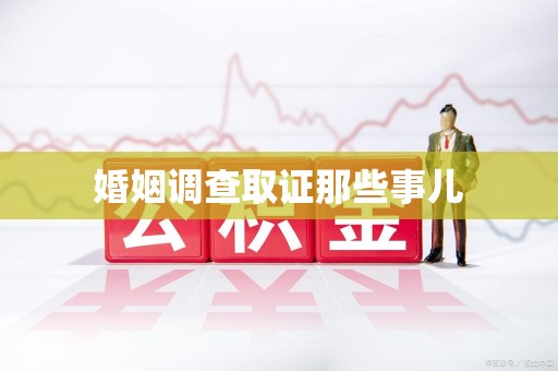 分宜婚姻调查取证那些事儿