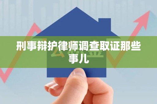 分宜刑事辩护律师调查取证那些事儿 分宜刑事辩护律师调查取证那些事儿